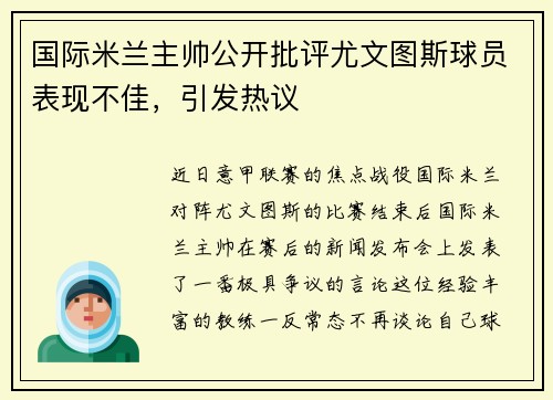 国际米兰主帅公开批评尤文图斯球员表现不佳，引发热议