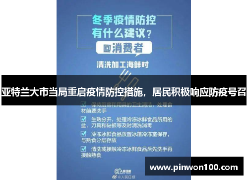 亚特兰大市当局重启疫情防控措施，居民积极响应防疫号召