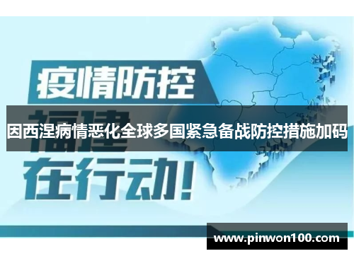 因西涅病情恶化全球多国紧急备战防控措施加码