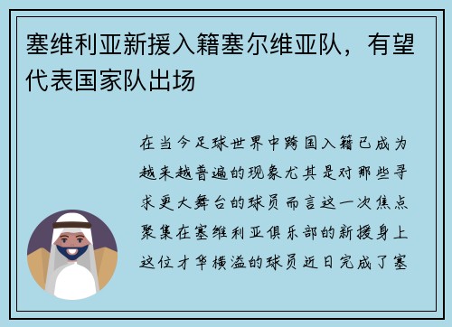 塞维利亚新援入籍塞尔维亚队，有望代表国家队出场